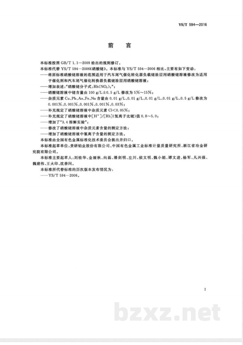 YS/T 594-2016硝酸铑 