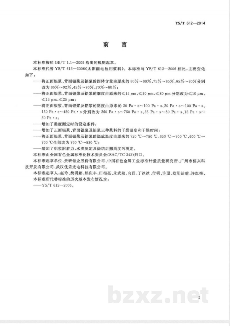 YS/T 612-2014太阳能电池用浆料 