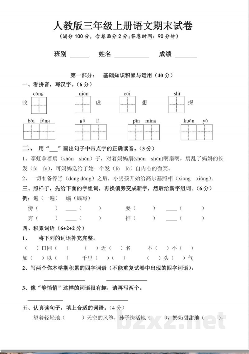 小学语文知识点-【人教版】三年级语文上册期末复习试卷
