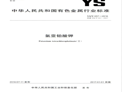 YS/T 657-2016氯亚铂酸钾 