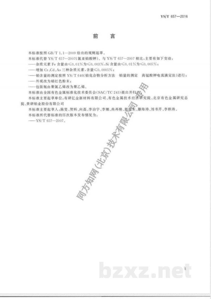 YS/T 657-2016氯亚铂酸钾 