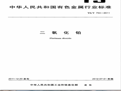 YS/T 754-2011二氧化铂 