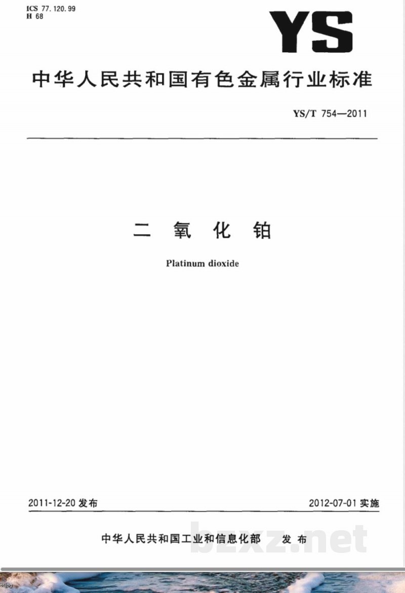 YS/T 754-2011二氧化铂 
