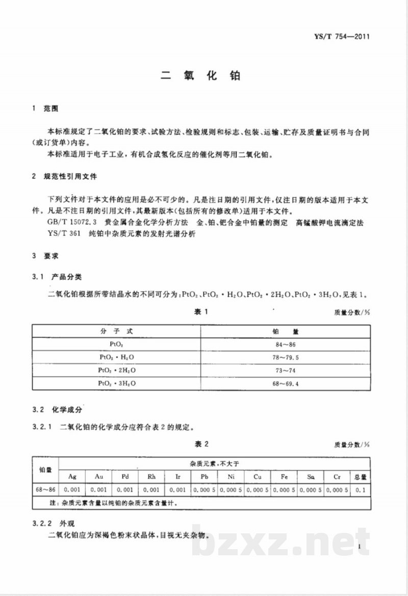 YS/T 754-2011二氧化铂 