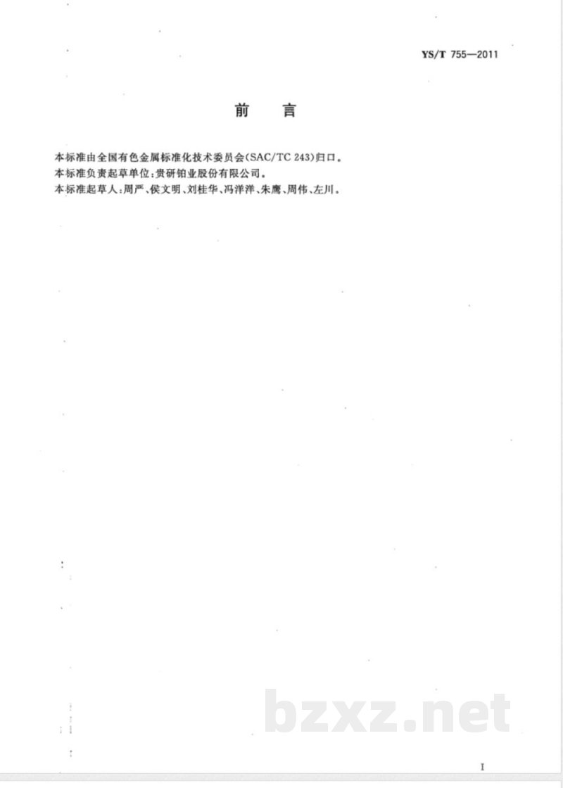 YS/T 755-2011亚硝酰基硝酸钌 