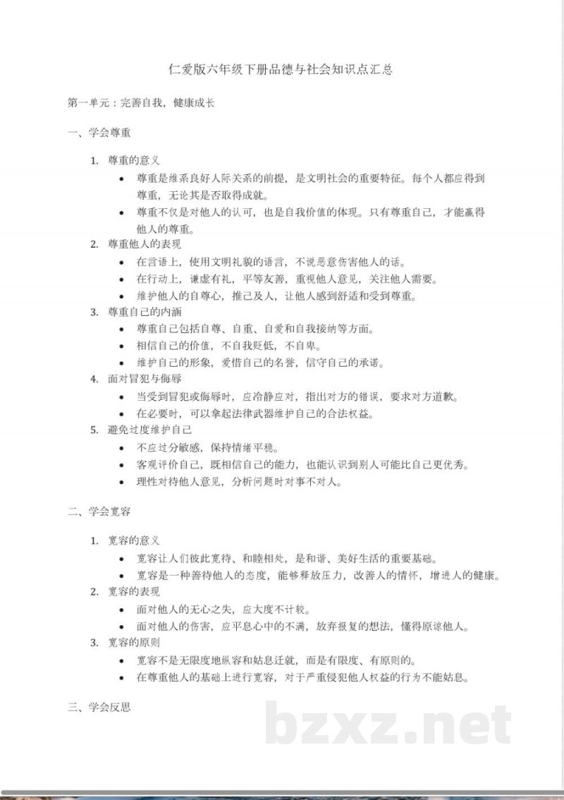 仁爱版六年级下册品德与社会知识点汇总