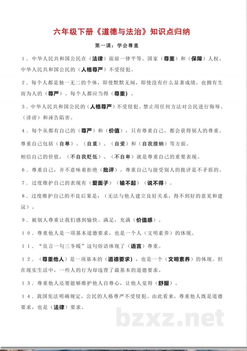 六年级下册《道德与法治》知识点梳理 六年级下册《道德与法治》知识点梳理
