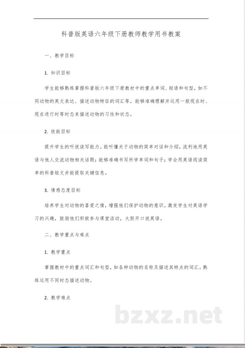 科普版英语六年级下册教师教学用书