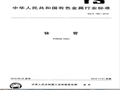 YS/T 790-2012铱管 