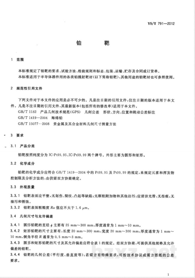 YS/T 791-2012铂靶 