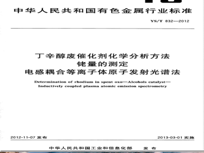 YS/T 832-2012丁辛醇废催化剂化学分析方法 铑量的测定 电感耦合等离子体原子发射光谱法 