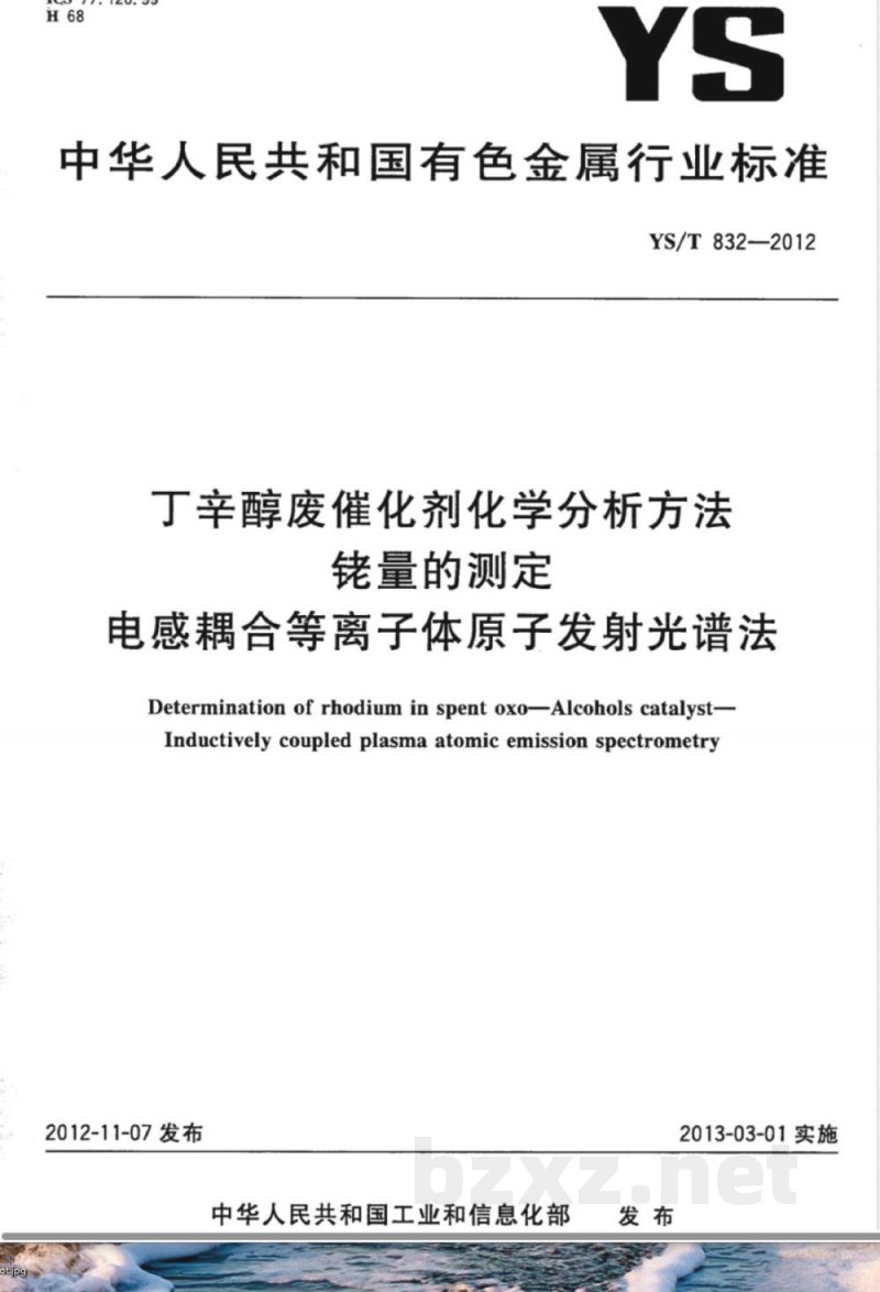 YS/T 832-2012丁辛醇废催化剂化学分析方法 铑量的测定 电感耦合等离子体原子发射光谱法 