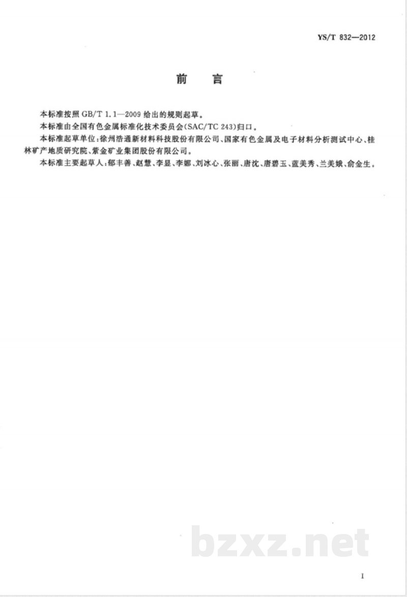 YS/T 832-2012丁辛醇废催化剂化学分析方法 铑量的测定 电感耦合等离子体原子发射光谱法 