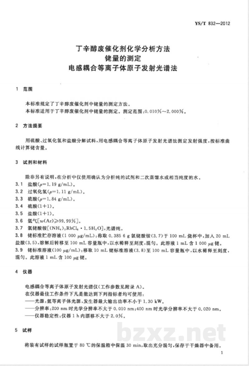 YS/T 832-2012丁辛醇废催化剂化学分析方法 铑量的测定 电感耦合等离子体原子发射光谱法 