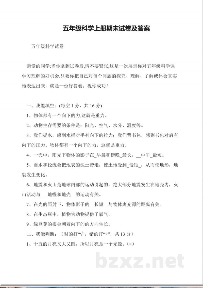 五年级科学上册期末试卷及答案