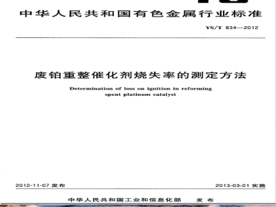 YS/T 834-2012废铂重整催化剂烧失率的测定方法 