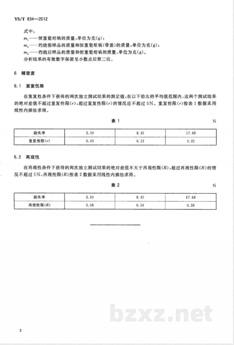 YS/T 834-2012废铂重整催化剂烧失率的测定方法 