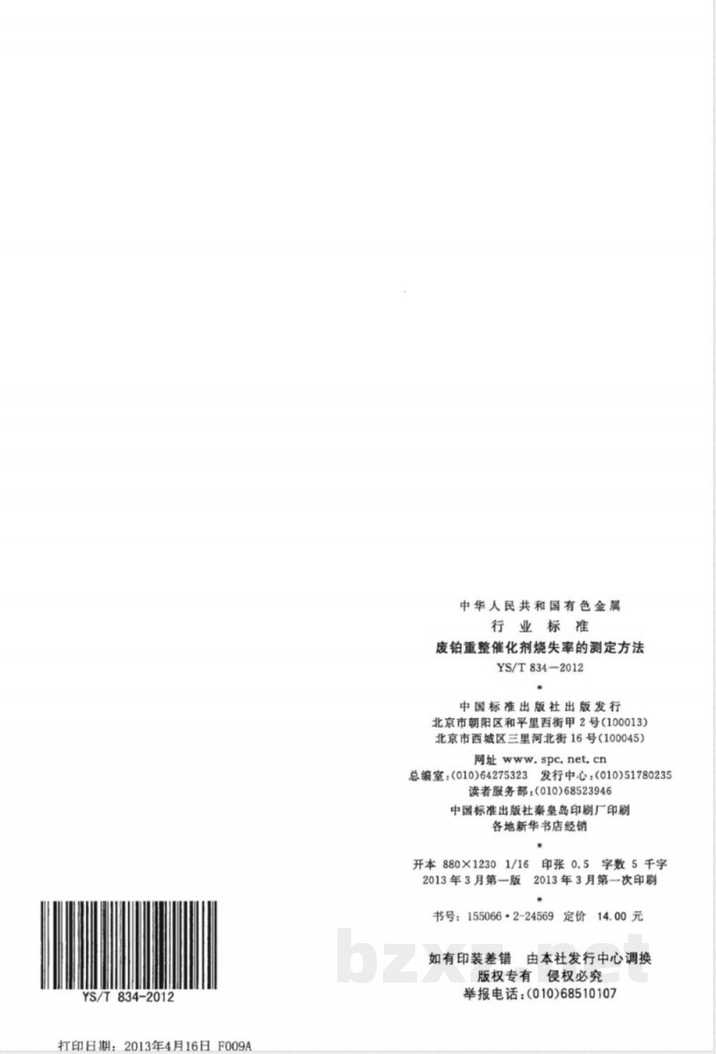 YS/T 834-2012废铂重整催化剂烧失率的测定方法 