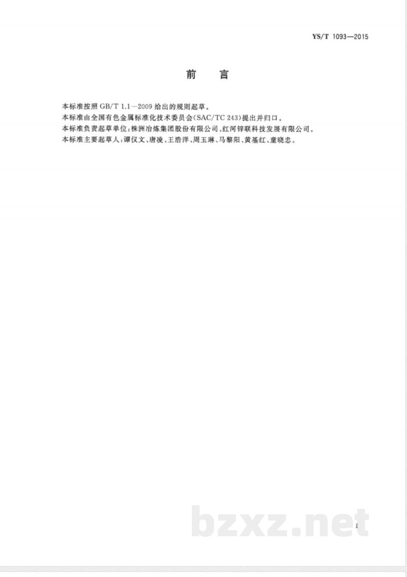 YS/T 1093-2015再生锌原料 