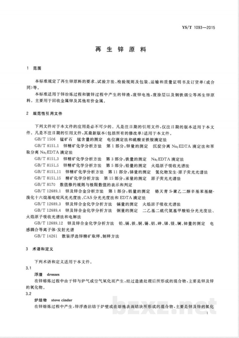 YS/T 1093-2015再生锌原料 