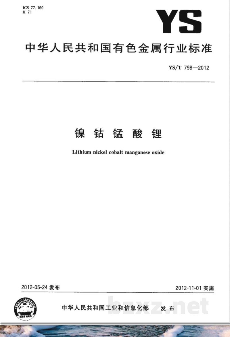 YS/T 798-2012镍钴锰酸锂 YS/T 798-2012镍钴锰酸锂