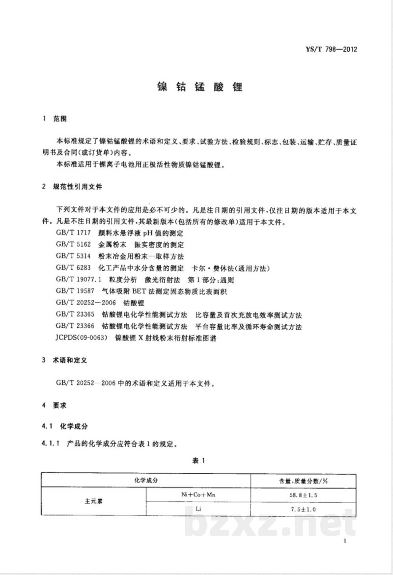 YS/T 798-2012镍钴锰酸锂 YS/T 798-2012镍钴锰酸锂