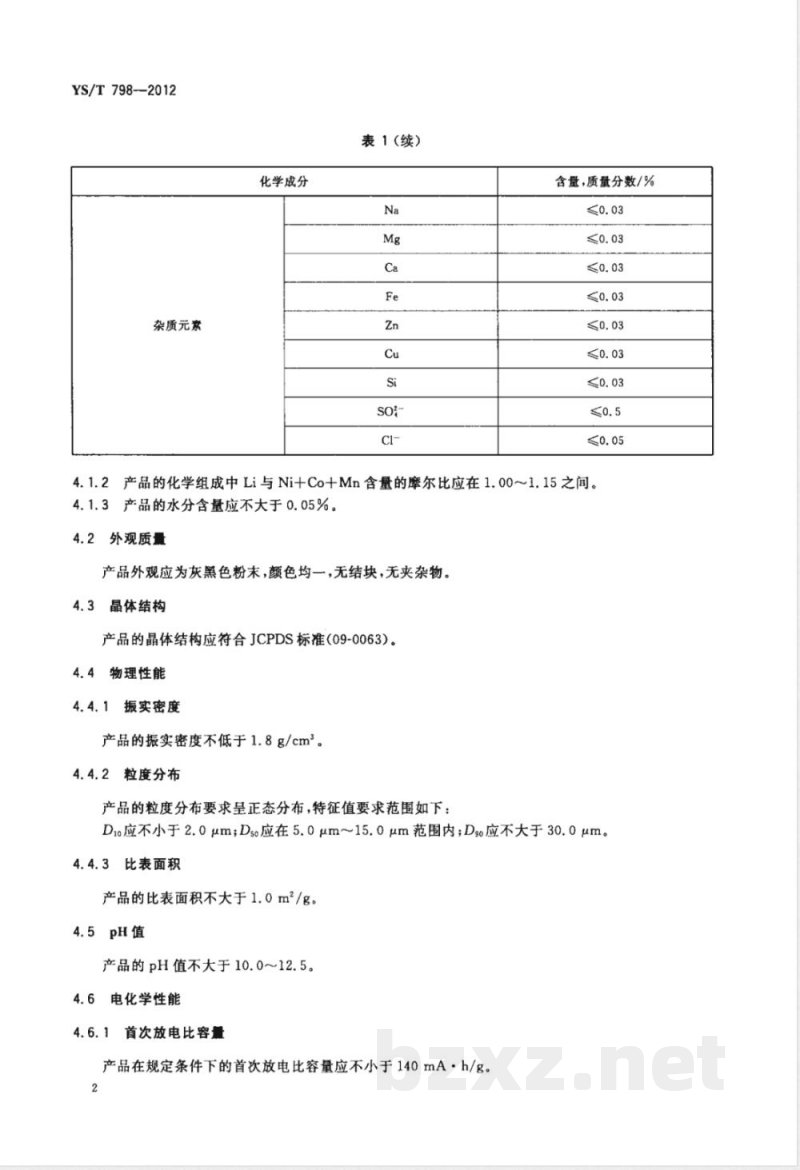 YS/T 798-2012镍钴锰酸锂 YS/T 798-2012镍钴锰酸锂