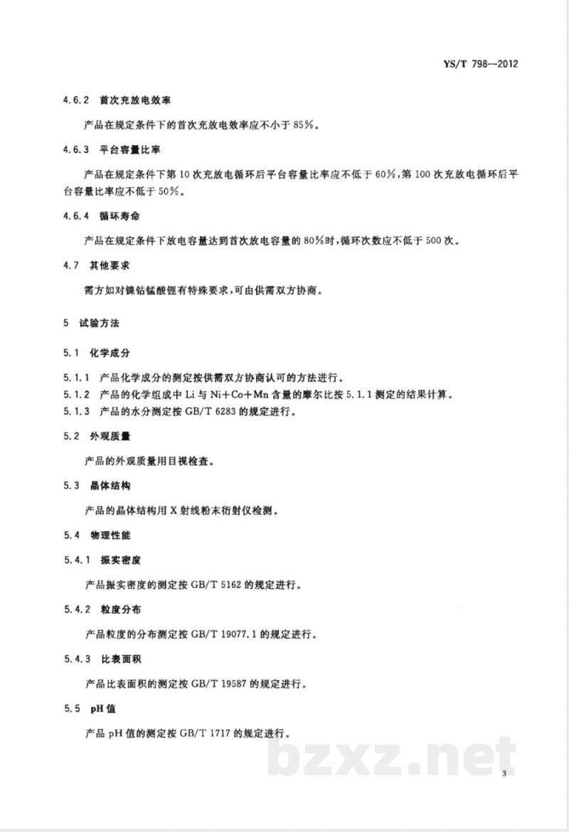 YS/T 798-2012镍钴锰酸锂 YS/T 798-2012镍钴锰酸锂