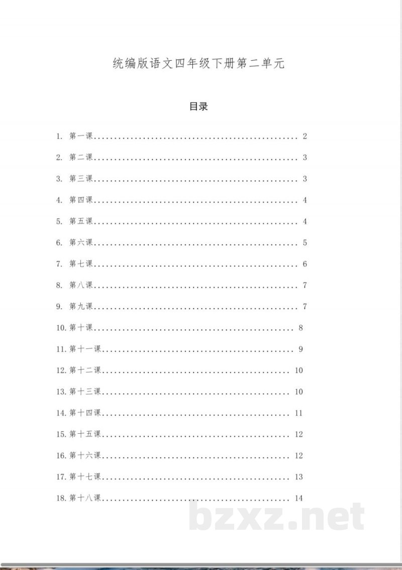 统编版语文四年级下册第二单元