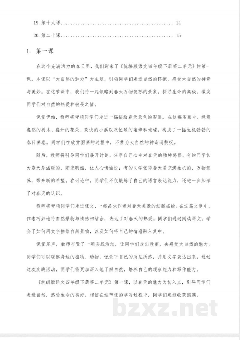 统编版语文四年级下册第二单元