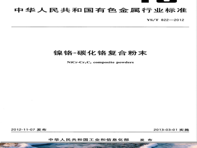 YS/T 822-2012镍铬-碳化铬复合粉末 