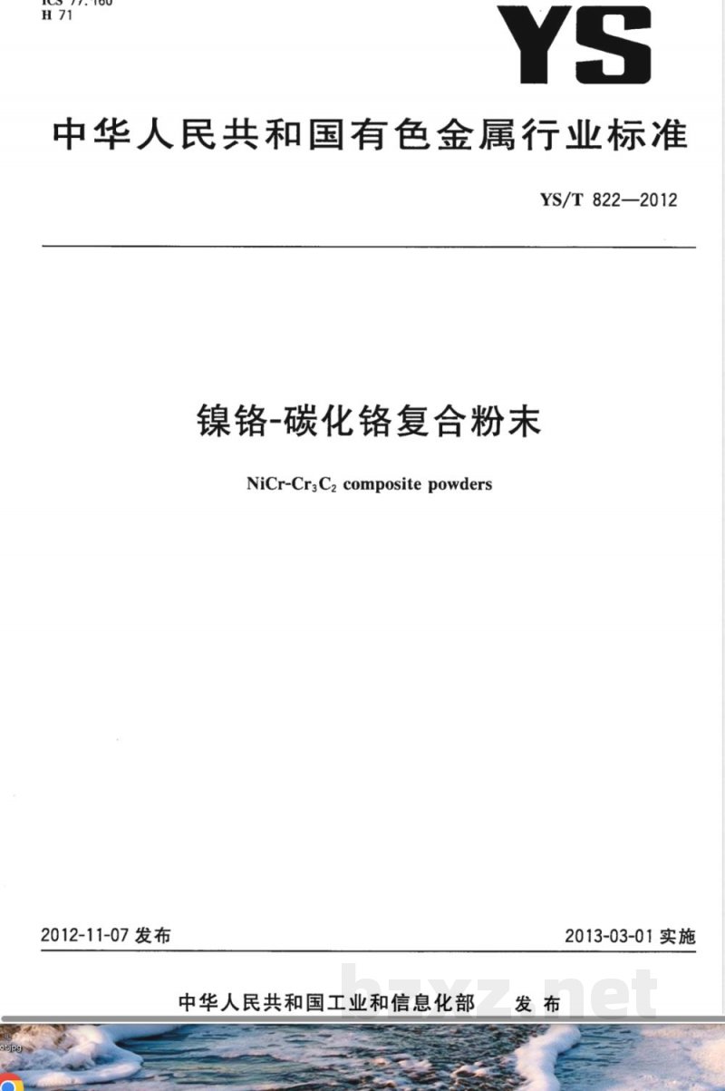 YS/T 822-2012镍铬-碳化铬复合粉末 
