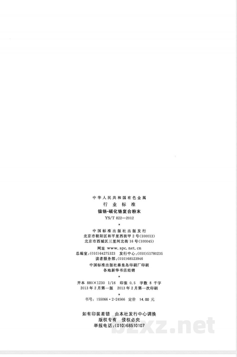 YS/T 822-2012镍铬-碳化铬复合粉末 