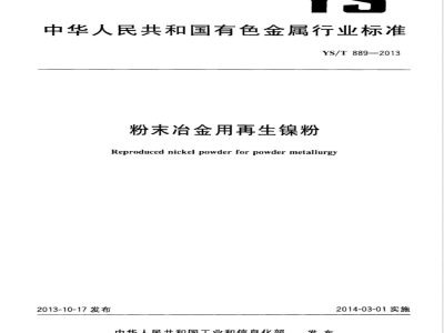 YS/T 889-2013粉末冶金用再生镍粉 
