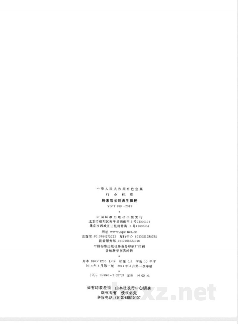 YS/T 889-2013粉末冶金用再生镍粉 