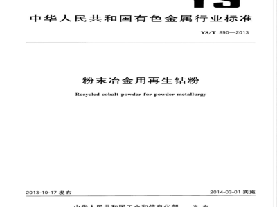 YS/T 890-2013粉末冶金用再生钴粉 