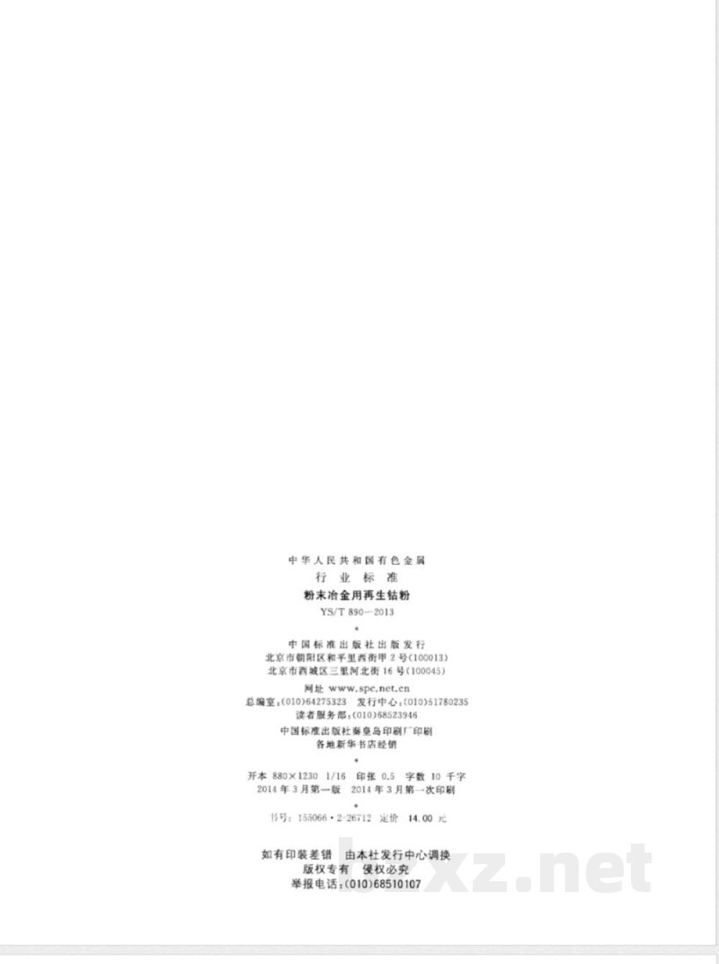 YS/T 890-2013粉末冶金用再生钴粉 