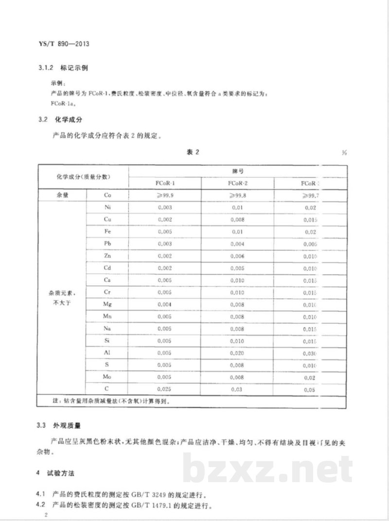 YS/T 890-2013粉末冶金用再生钴粉 