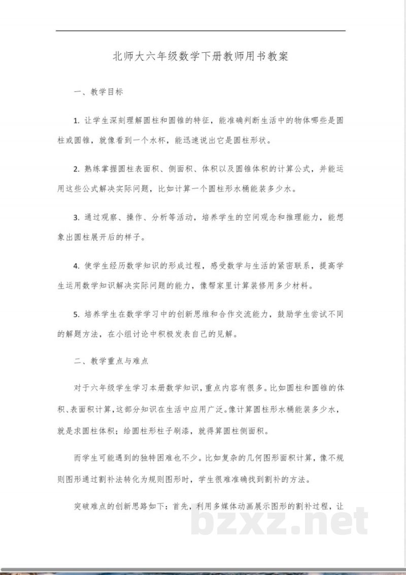 北师大六年级数学下册教师用书 北师大六年级数学下册教师用书