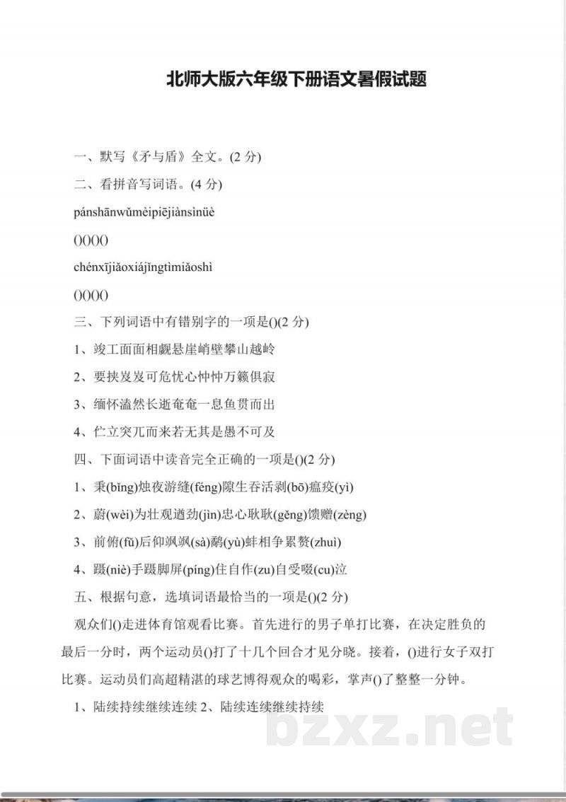 北师大版六年级下册语文暑假试题