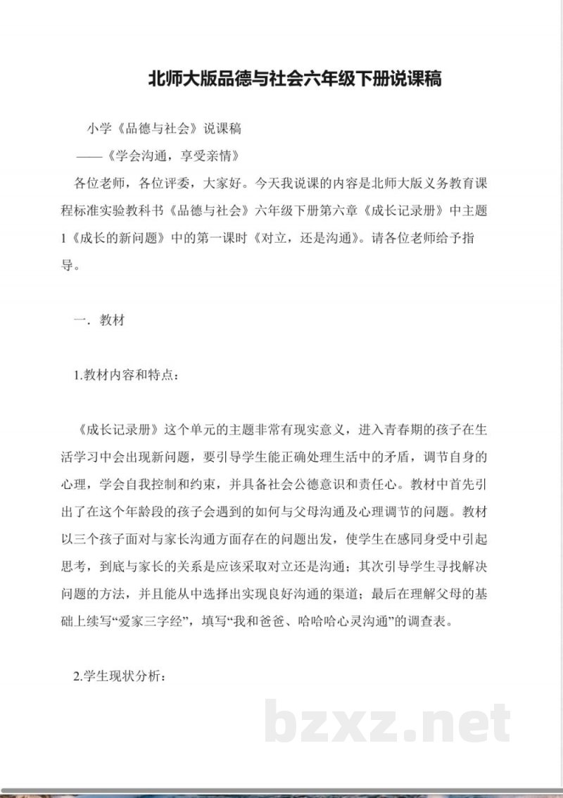 北师大版品德与社会六年级下册说课稿 北师大版品德与社会六年级下册说课稿