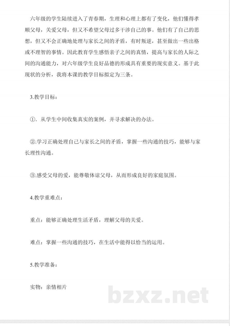 北师大版品德与社会六年级下册说课稿 北师大版品德与社会六年级下册说课稿