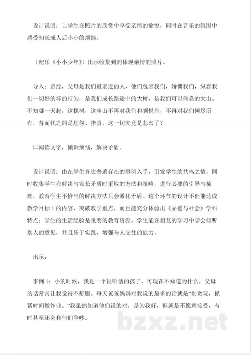 北师大版品德与社会六年级下册说课稿 北师大版品德与社会六年级下册说课稿