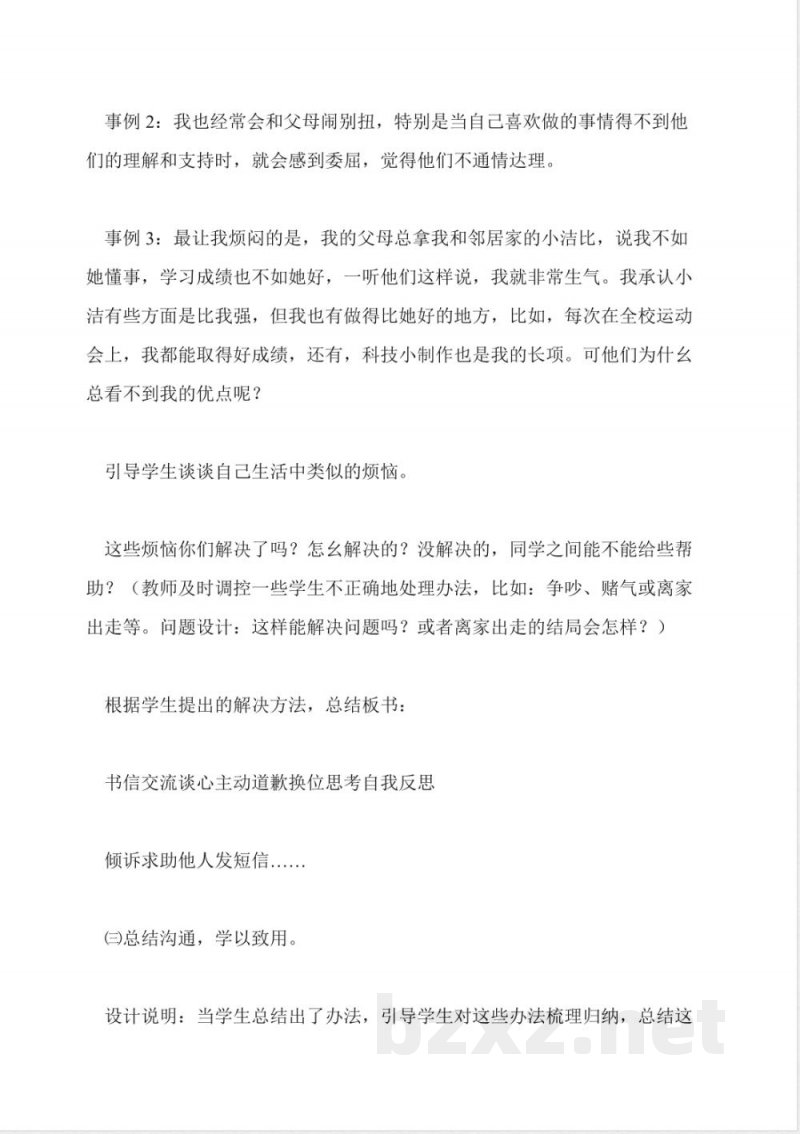 北师大版品德与社会六年级下册说课稿 北师大版品德与社会六年级下册说课稿