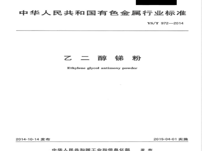 YS/T 972-2014乙二醇锑粉 