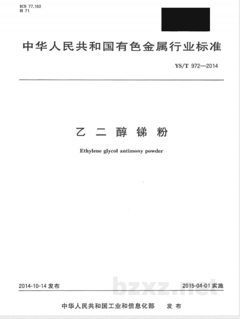YS/T 972-2014乙二醇锑粉 YS/T 972-2014乙二醇锑粉