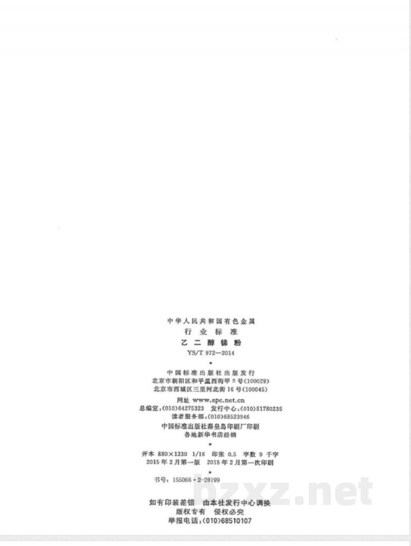 YS/T 972-2014乙二醇锑粉 YS/T 972-2014乙二醇锑粉