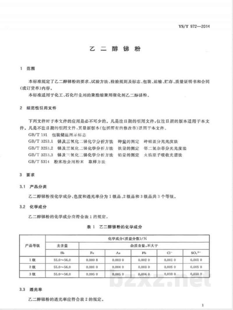 YS/T 972-2014乙二醇锑粉 YS/T 972-2014乙二醇锑粉