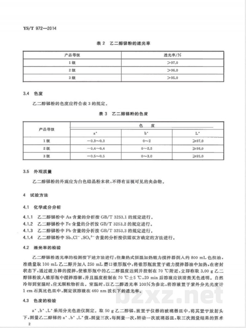 YS/T 972-2014乙二醇锑粉 YS/T 972-2014乙二醇锑粉