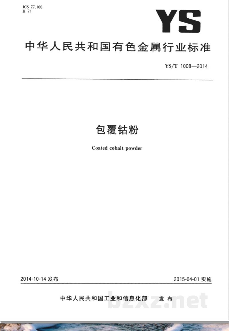 YS/T 1008-2014包覆钴粉 YS/T 1008-2014包覆钴粉